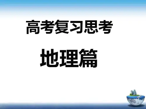 地理高考复习指导课件