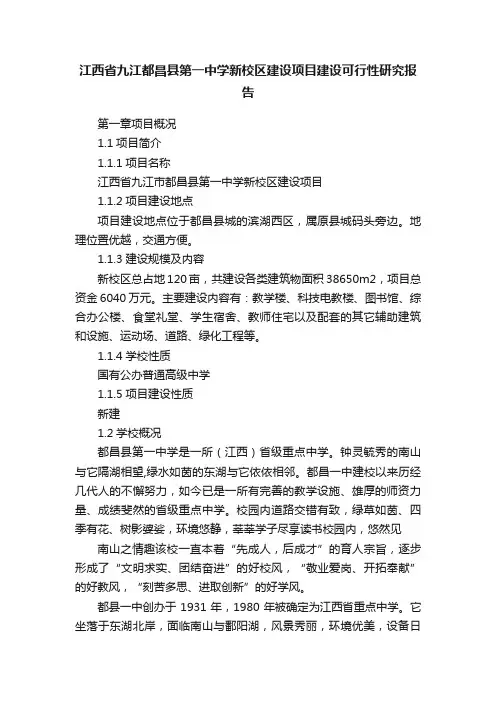江西省九江都昌县第一中学新校区建设项目建设可行性研究报告