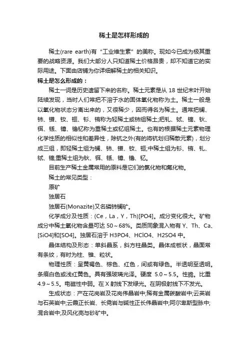 稀土是怎样形成的
