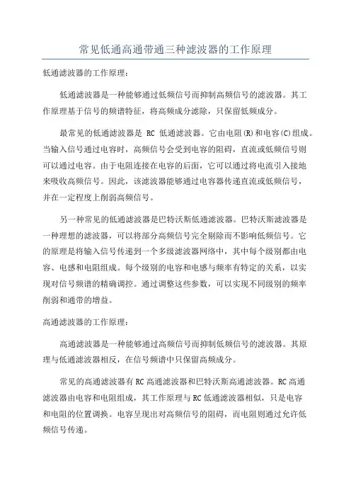 常见低通高通带通三种滤波器的工作原理