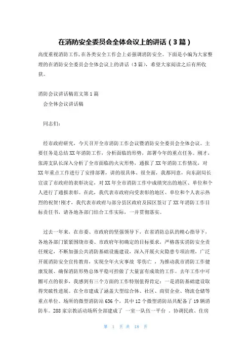 在消防安全委员会全体会议上的讲话(3篇)