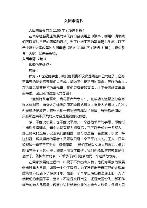 入团申请书范文1100字（精选5篇）