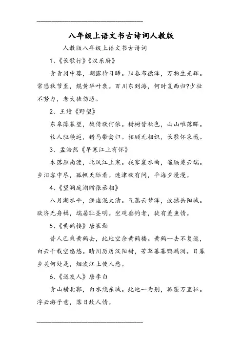 八年级上语文书古诗词人教版