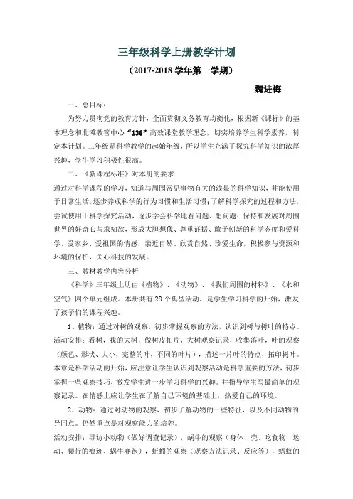 教科版三年级科学上册教学具体计划及进度表