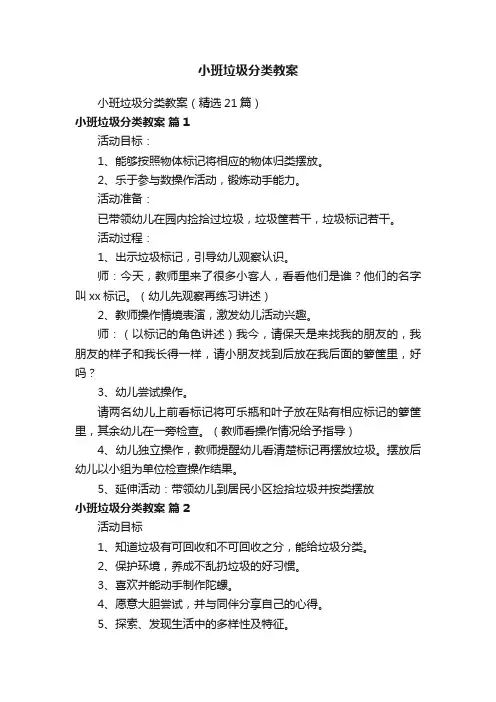 小班垃圾分类教案（精选21篇）