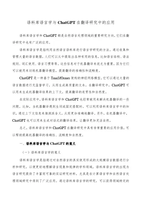 语料库语言学与ChatGPT在翻译研究中的应用