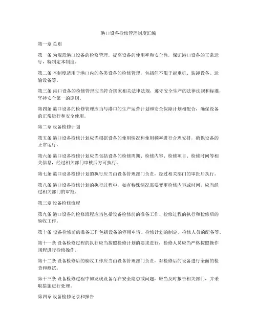 港口设备检修管理制度汇编