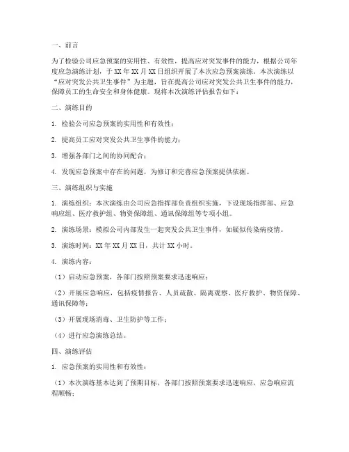 应急预案演练评估报告范文