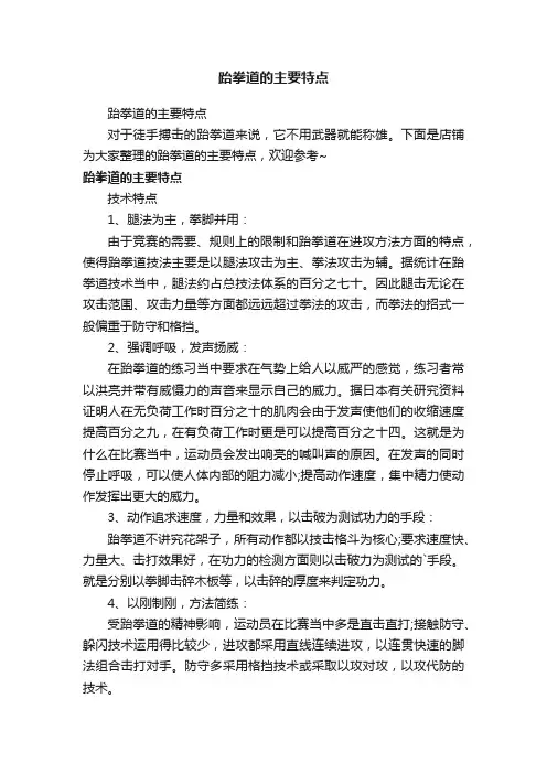 跆拳道的主要特点
