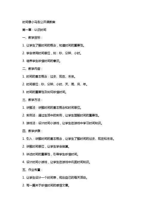 时间像小马车公开课教案