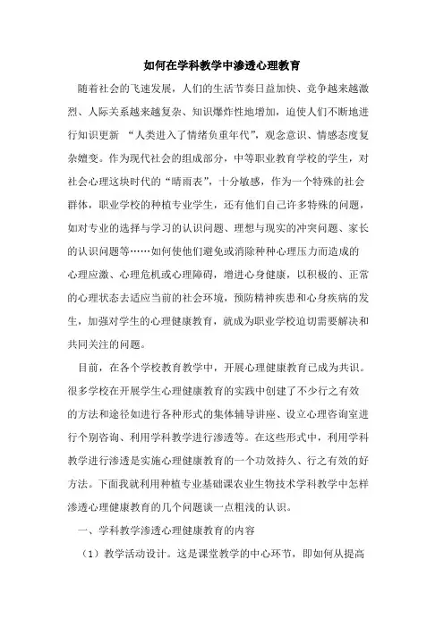 怎样在学科教学中渗透心理教育
