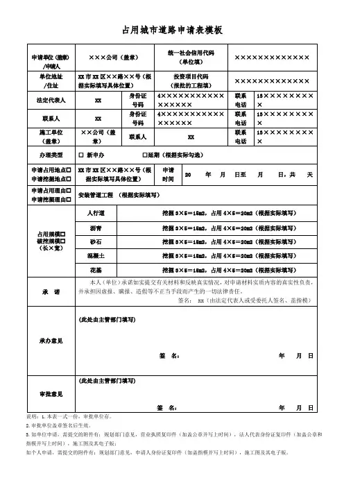 占用城市道路申请表模板