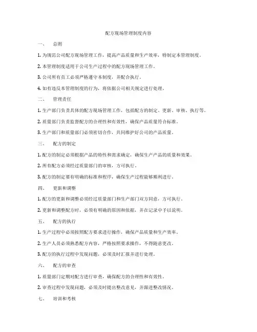 配方现场管理制度内容