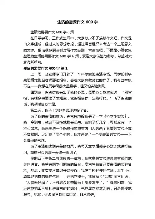 生活的需要作文600字6篇