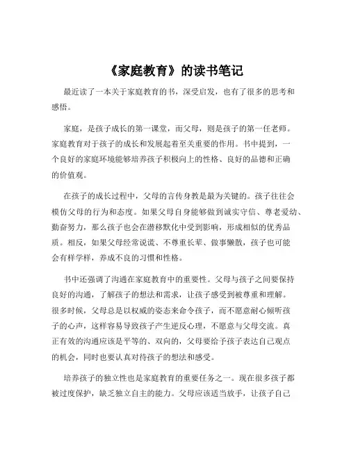 《家庭教育》的读书笔记