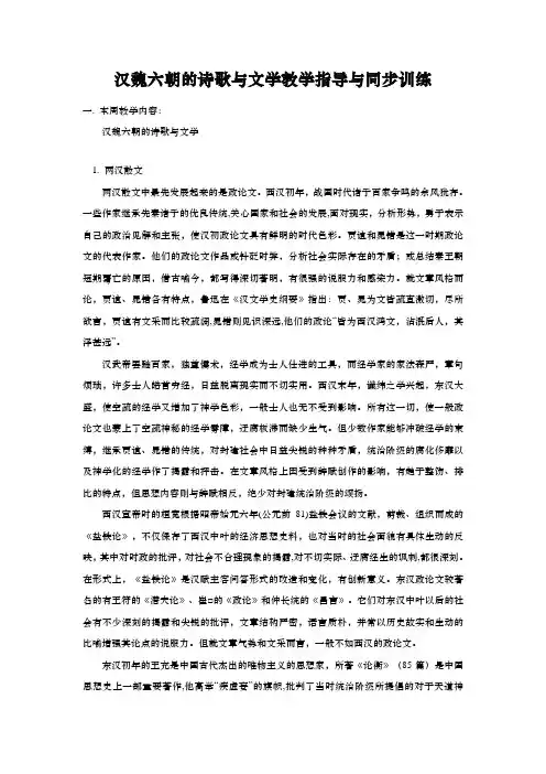 汉魏六朝的诗歌与文学教学指导与同步训练