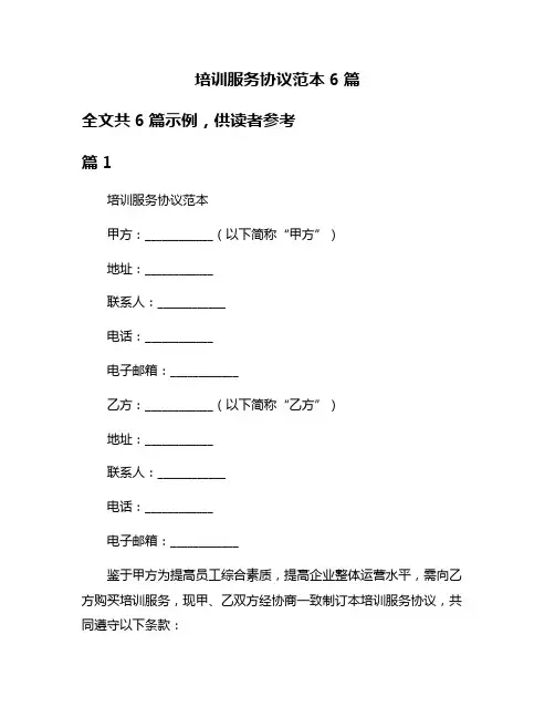 培训服务协议范本6篇