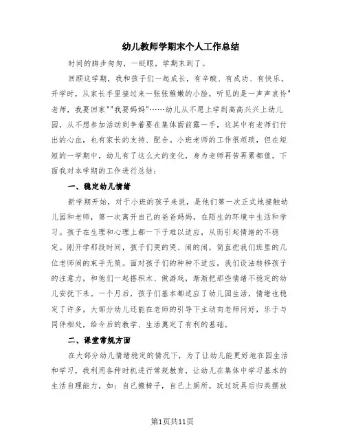 幼儿教师学期末个人工作总结(6篇)