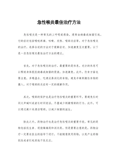 急性喉炎最佳治疗方法