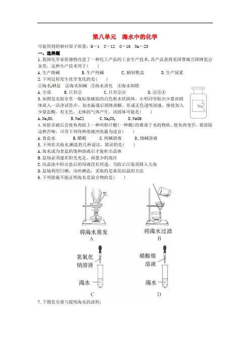 山东省济宁市任城区九年级化学全册 第三单元 海水中的化学测试题(无答案) 鲁教版五四制