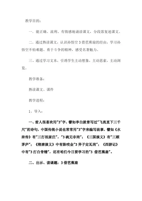 《三借芭蕉扇》教案