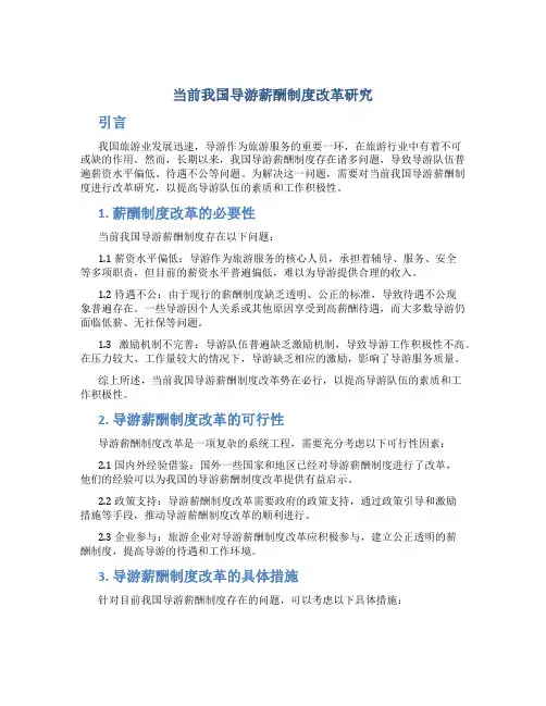当前我国导游薪酬制度改革研究