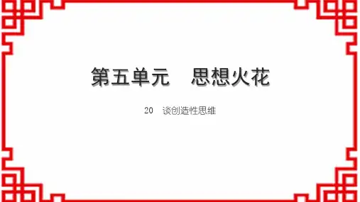 初中语文九上第五单元 思想火花 20 谈创造性思维