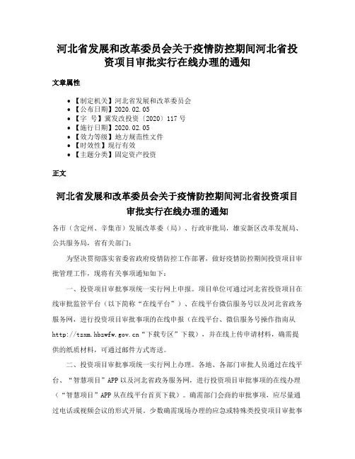 河北省发展和改革委员会关于疫情防控期间河北省投资项目审批实行在线办理的通知