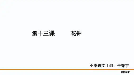 01_29：花钟_认读生字