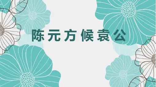 最新统编人教版语文六年级下册小升初文言文训练《陈元方候袁公》优质教学课件