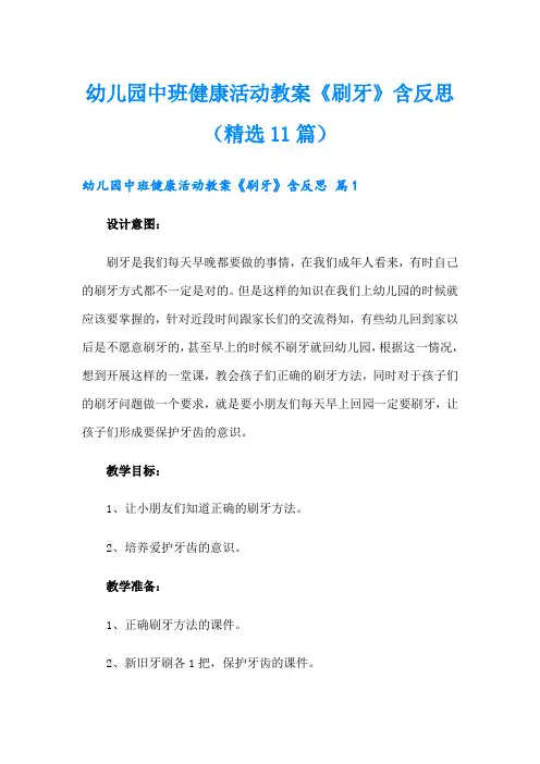 幼儿园中班健康活动教案《刷牙》含反思(精选11篇)