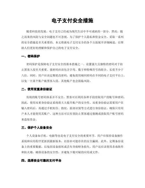 电子支付安全措施