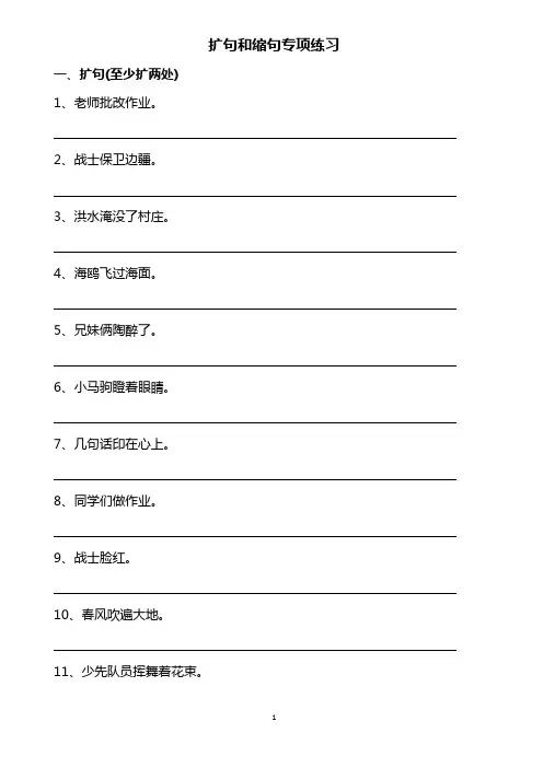 小学语文扩句缩句专项练习(含答案)