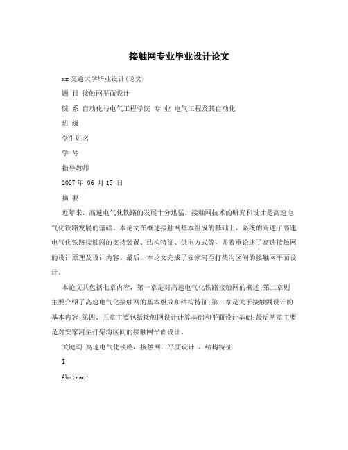 接触网专业毕业设计论文