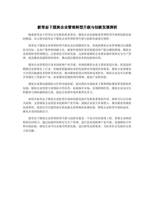 新常态下煤炭企业管理转型升级与创新发展探析