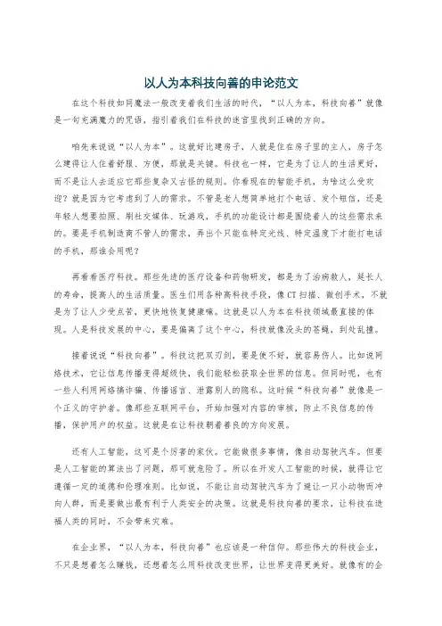 以人为本科技向善的申论范文
