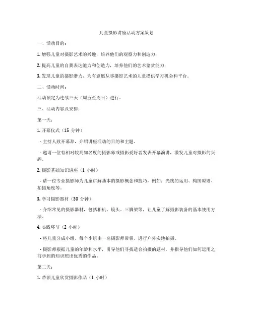 儿童摄影讲座活动方案策划