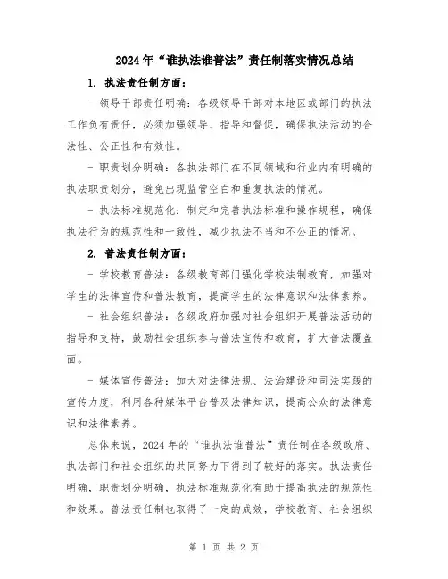 2024年“谁执法谁普法”责任制落实情况总结