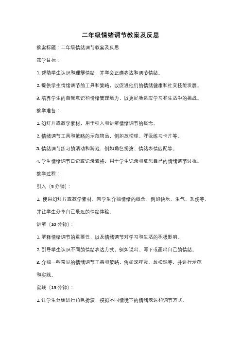 二年级情绪调节教案及反思