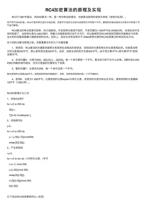 RC4加密算法的原理及实现