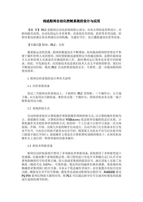浅述船闸自动化控制系统的设计与应用