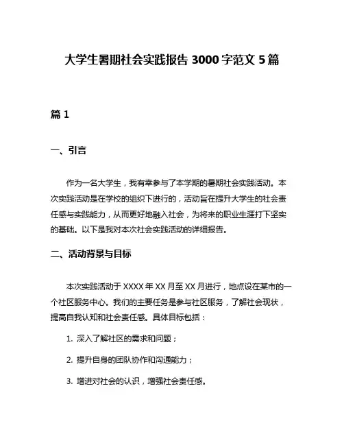 大学生暑期社会实践报告3000字范文5篇
