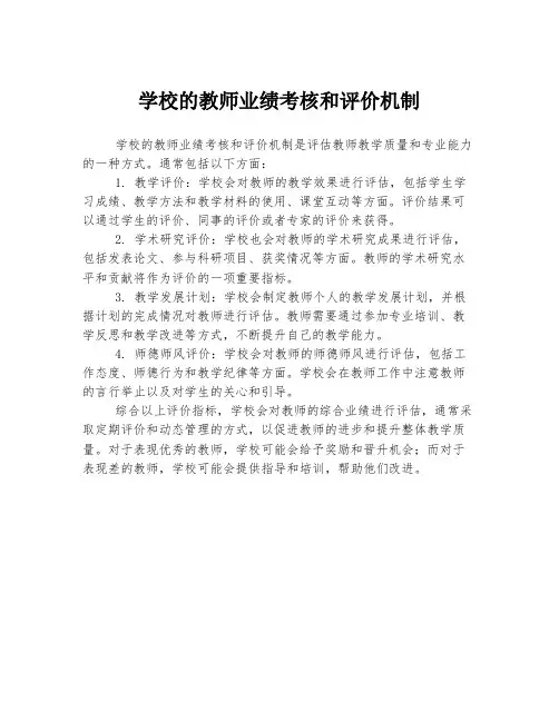 学校的教师业绩考核和评价机制