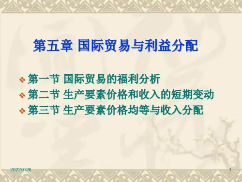 国际贸易学课件教程-第五章-国际贸易与利益分配