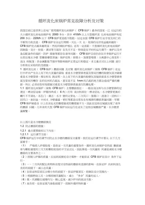 循环流化床锅炉常见故障分析及对策
