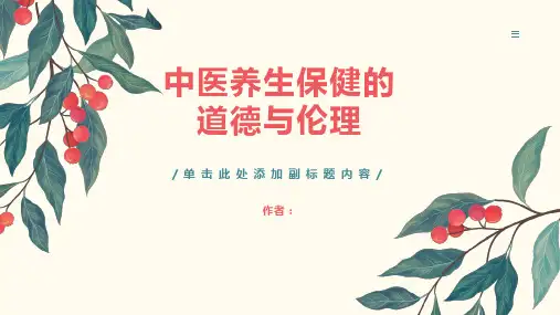中医养生保健的道德与伦理