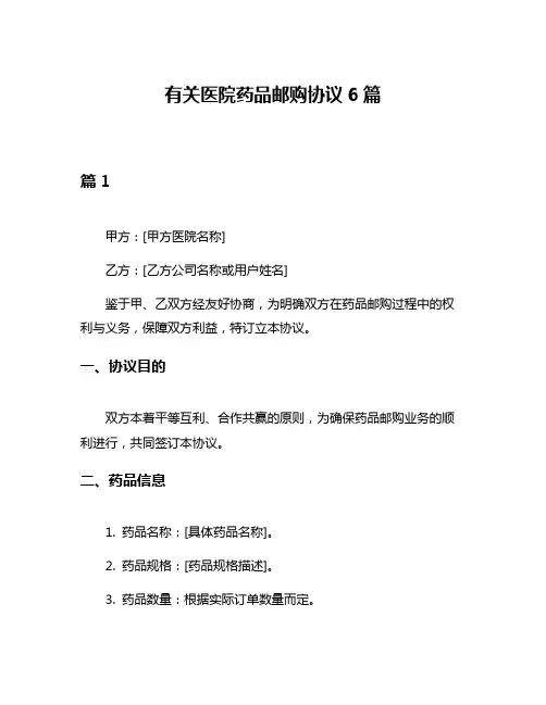 有关医院药品邮购协议6篇