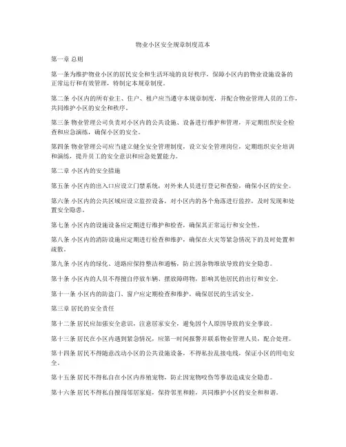 物业小区安全规章制度范本