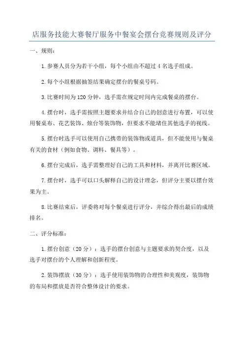 店服务技能大赛餐厅服务中餐宴会摆台竞赛规则及评分