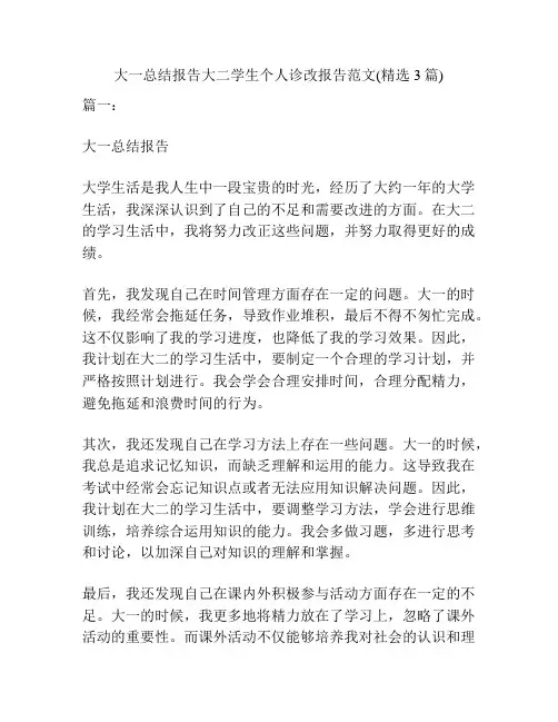 大一总结报告大二学生个人诊改报告范文(精选3篇)